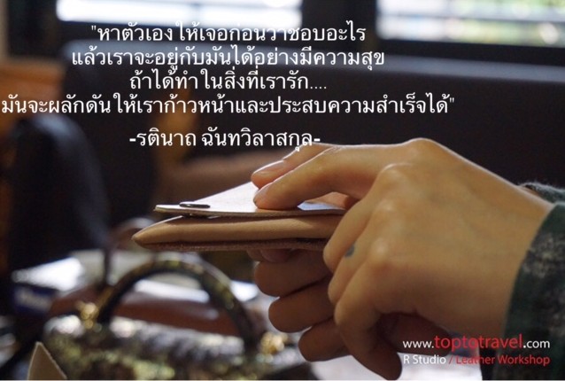 รตินาถ ฉันทวิลาสกุล-คิดแล้วต้องทำ-58