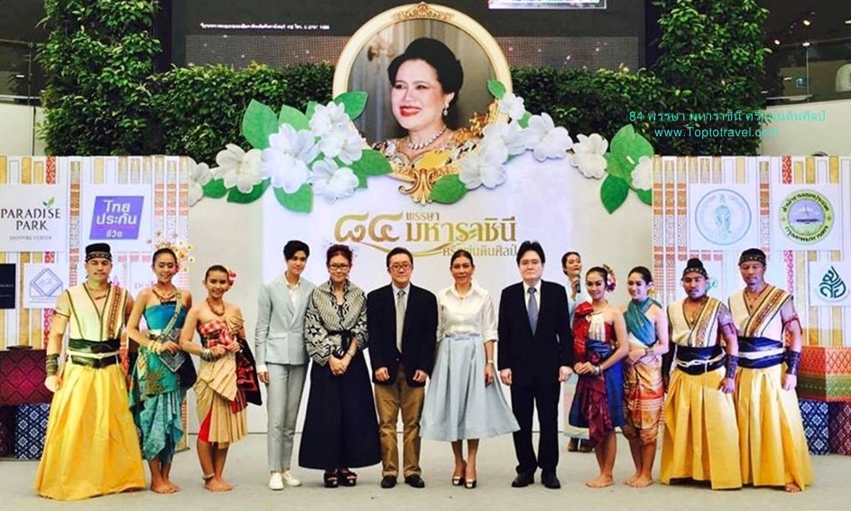 84 พรรษา มหาราชินี ศรีแผ่นดินศิลป์